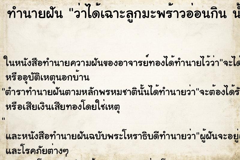 ทำนายฝันทำนายฝันว่าได้เฉาะลูกมะพร้าวอ่อนกินน้ำมะพร้าวหอมมาก